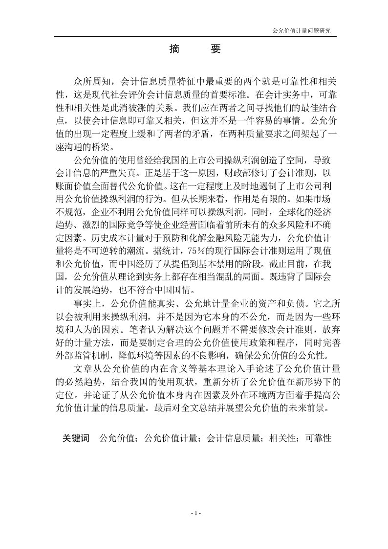 公允价值计量问题分析-会计学专业毕业论文