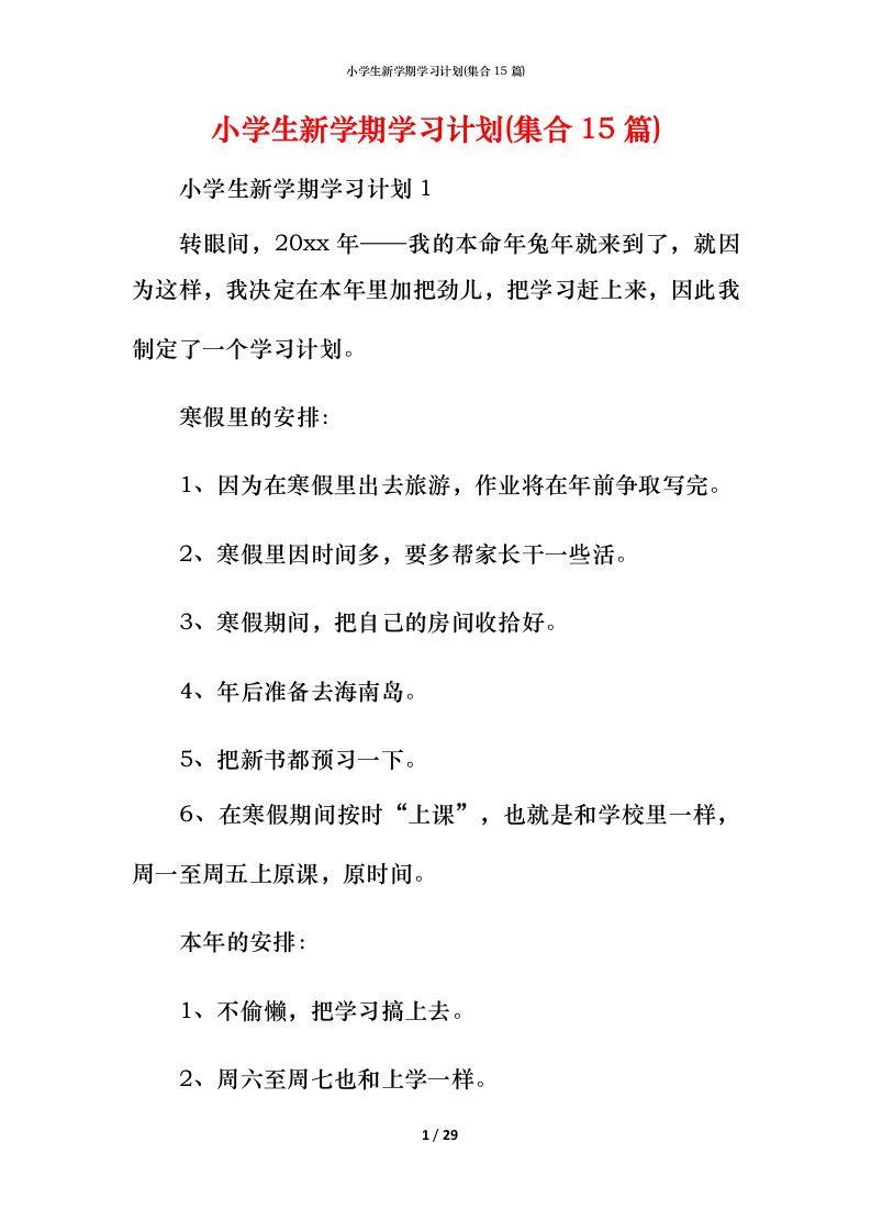 小学生新学期学习计划(集合15篇)