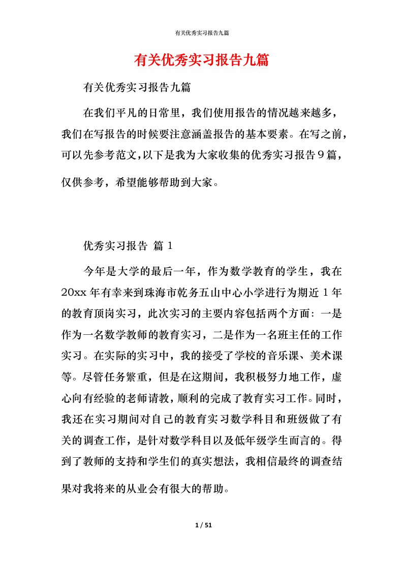 有关优秀实习报告九篇