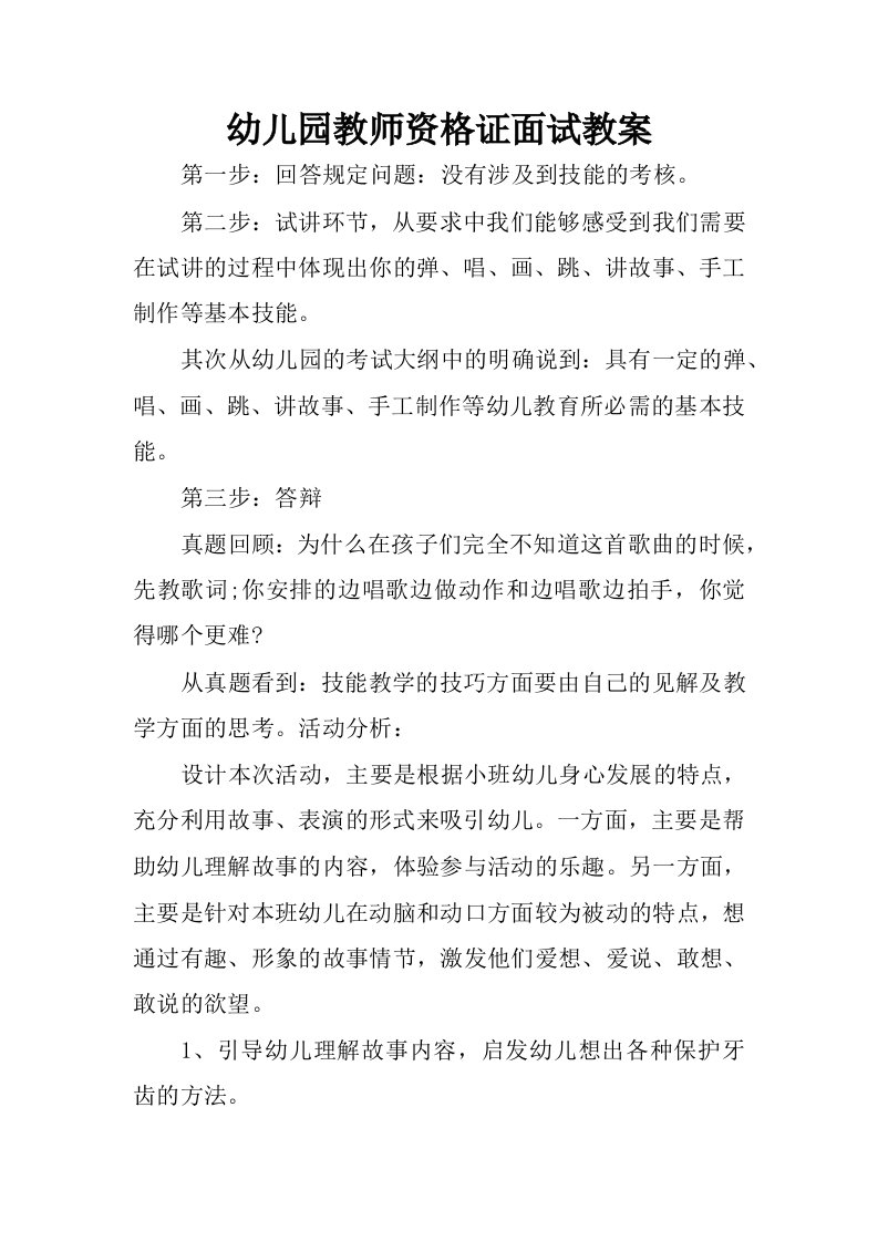 幼儿园教师资格证面试教案.docx