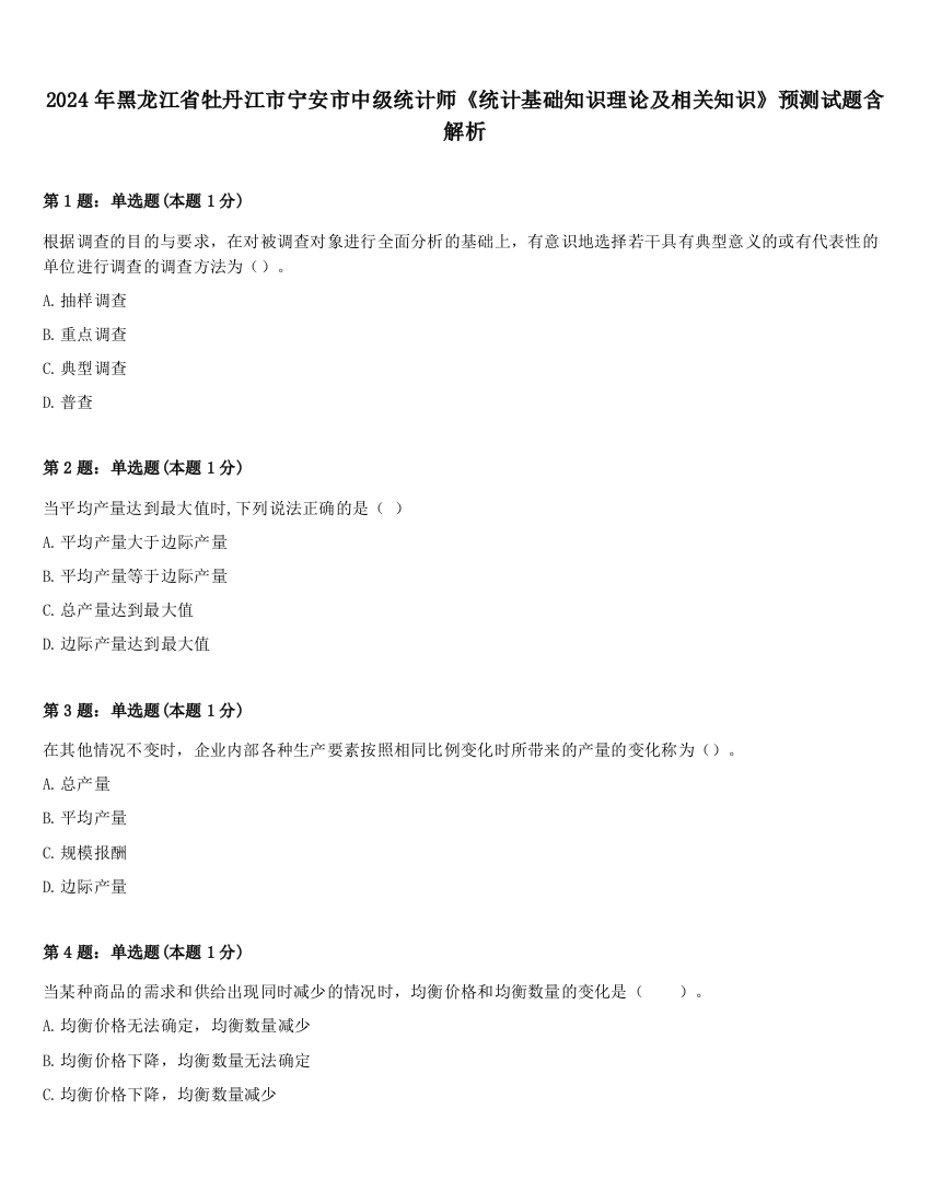 2024年黑龙江省牡丹江市宁安市中级统计师《统计基础知识理论及相关知识》预测试题含解析