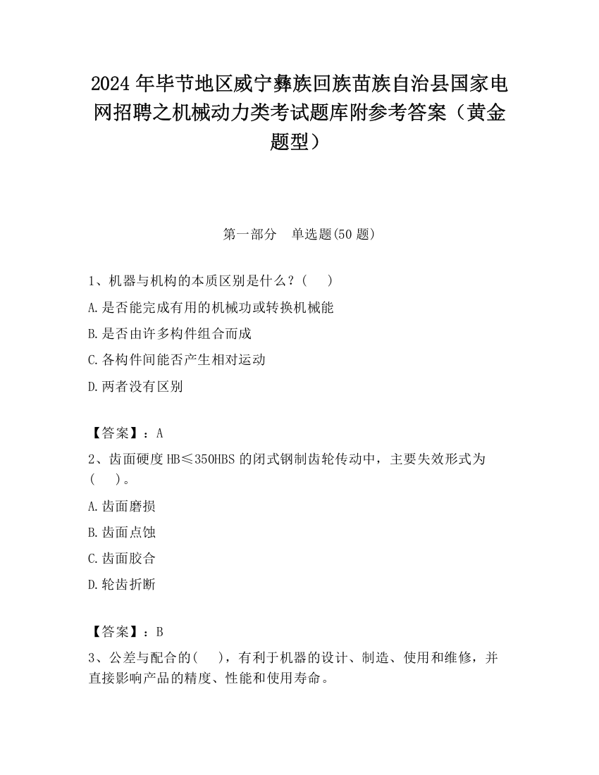 2024年毕节地区威宁彝族回族苗族自治县国家电网招聘之机械动力类考试题库附参考答案（黄金题型）