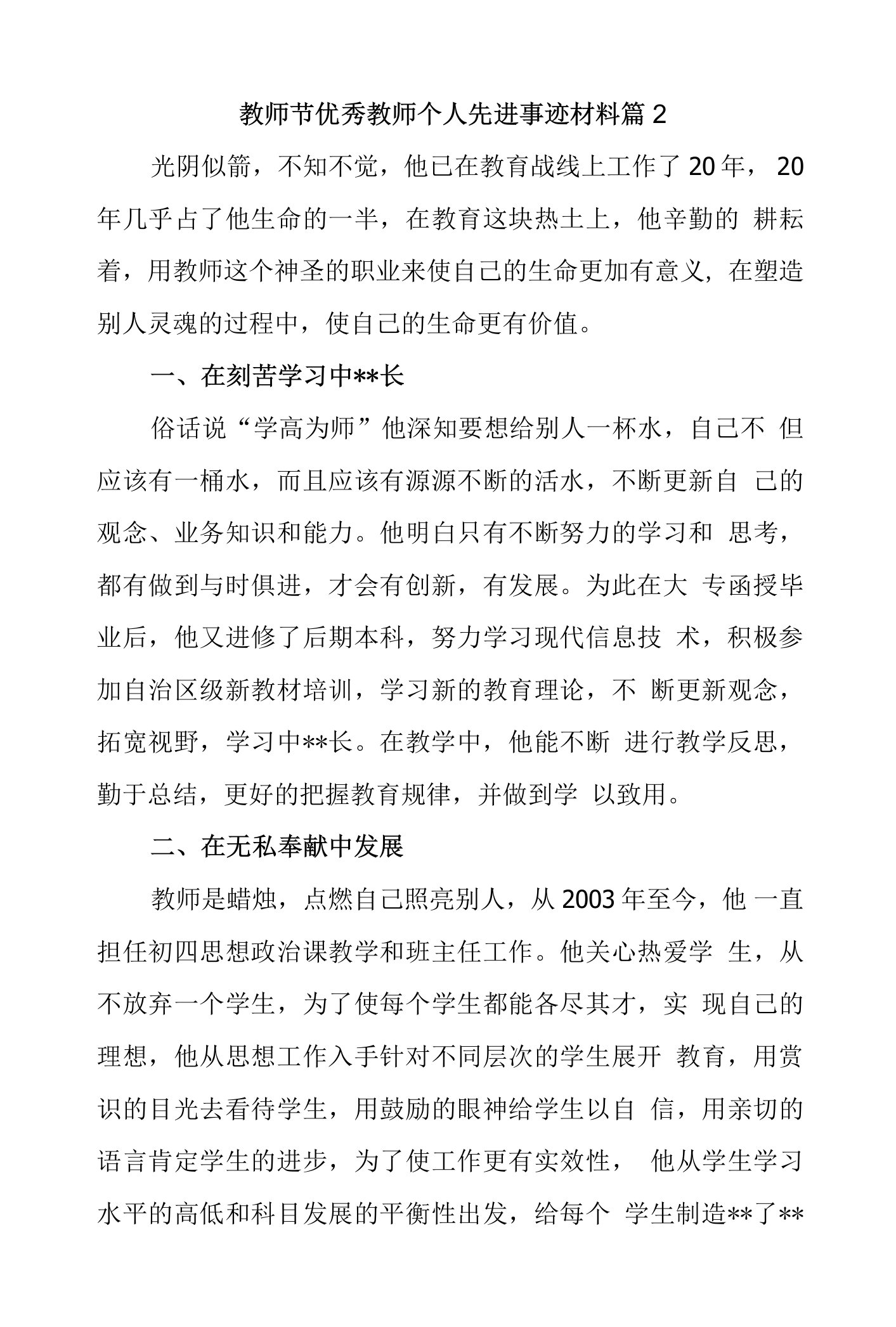 教师节优秀教师个人先进事迹材料