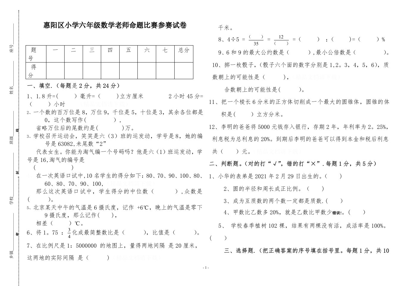 小学六年级数学教师命题比赛试题（李慧兴）