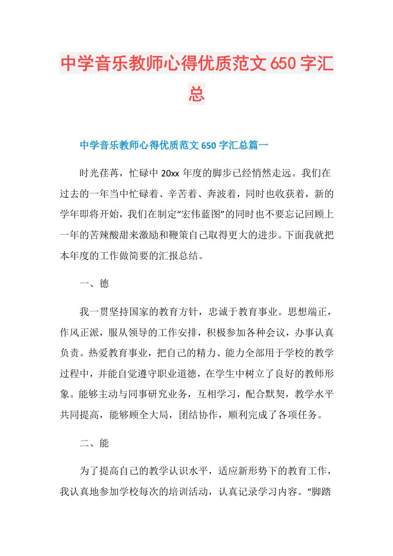 中学音乐教师心得优质范文650字汇总