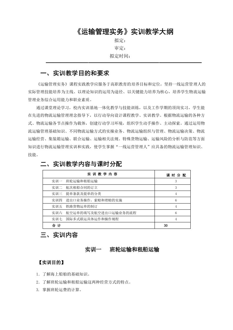 运输管理实务实训教学大纲