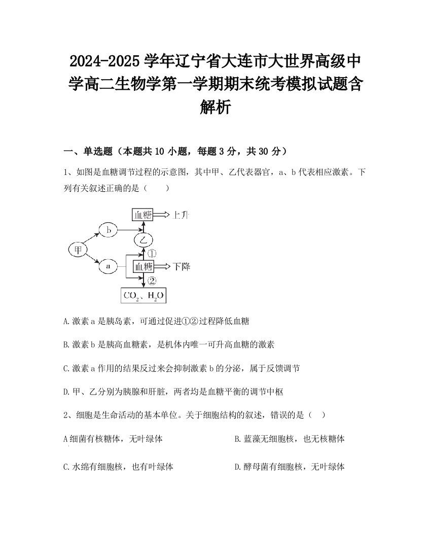 2024-2025学年辽宁省大连市大世界高级中学高二生物学第一学期期末统考模拟试题含解析