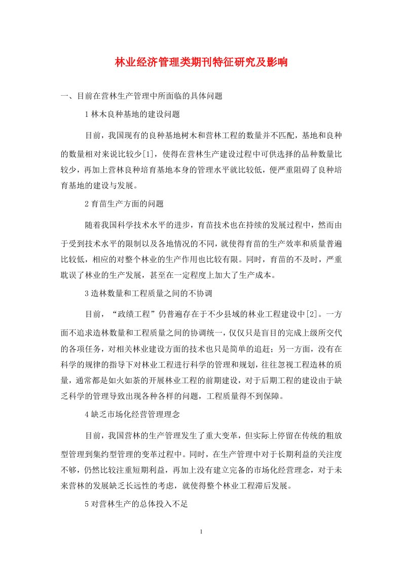 精编林业经济管理类期刊特征研究及影响