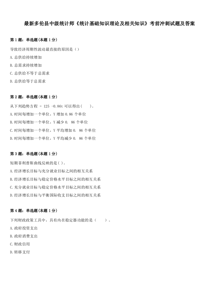 最新多伦县中级统计师《统计基础知识理论及相关知识》考前冲刺试题及答案