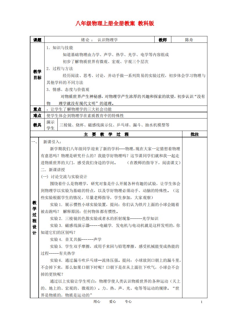 八年级物理上册全册教案