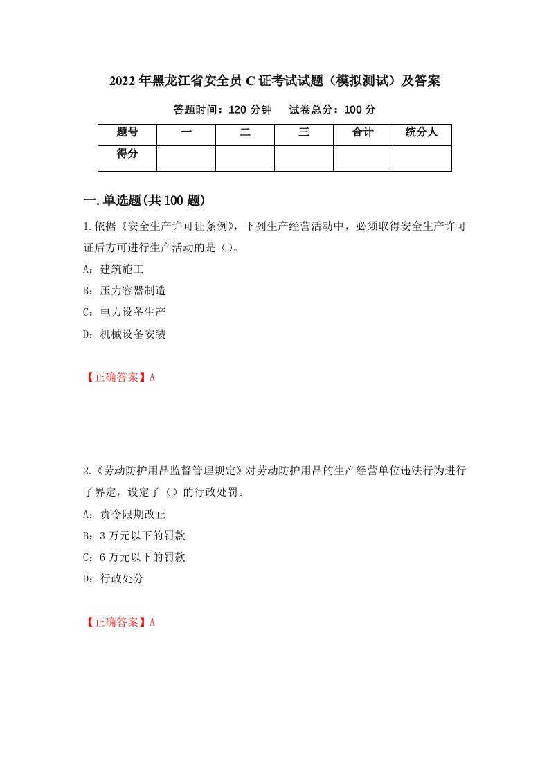 2022年黑龙江省安全员C证考试试题模拟测试及答案65