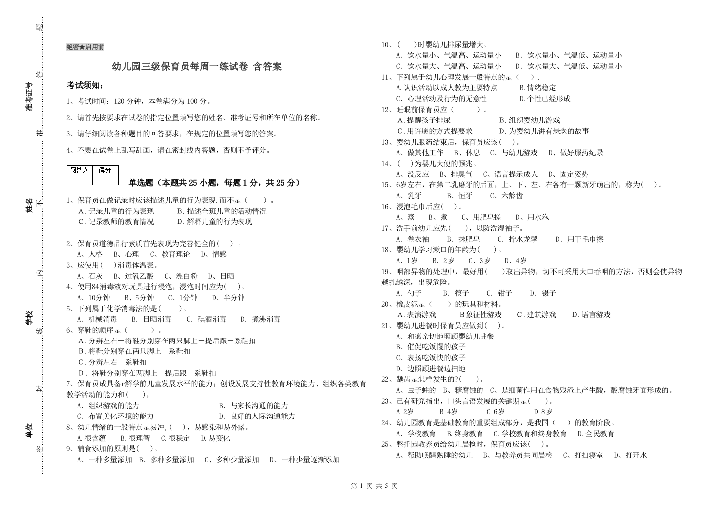 幼儿园三级保育员每周一练试卷-含答案