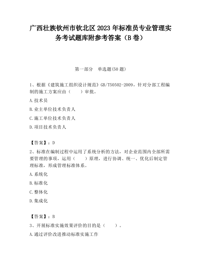 广西壮族钦州市钦北区2023年标准员专业管理实务考试题库附参考答案（B卷）