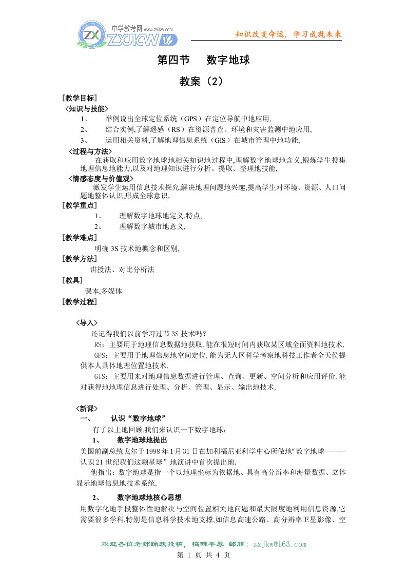 【地理】湘教版必修三四节数字地球(教师教学案)