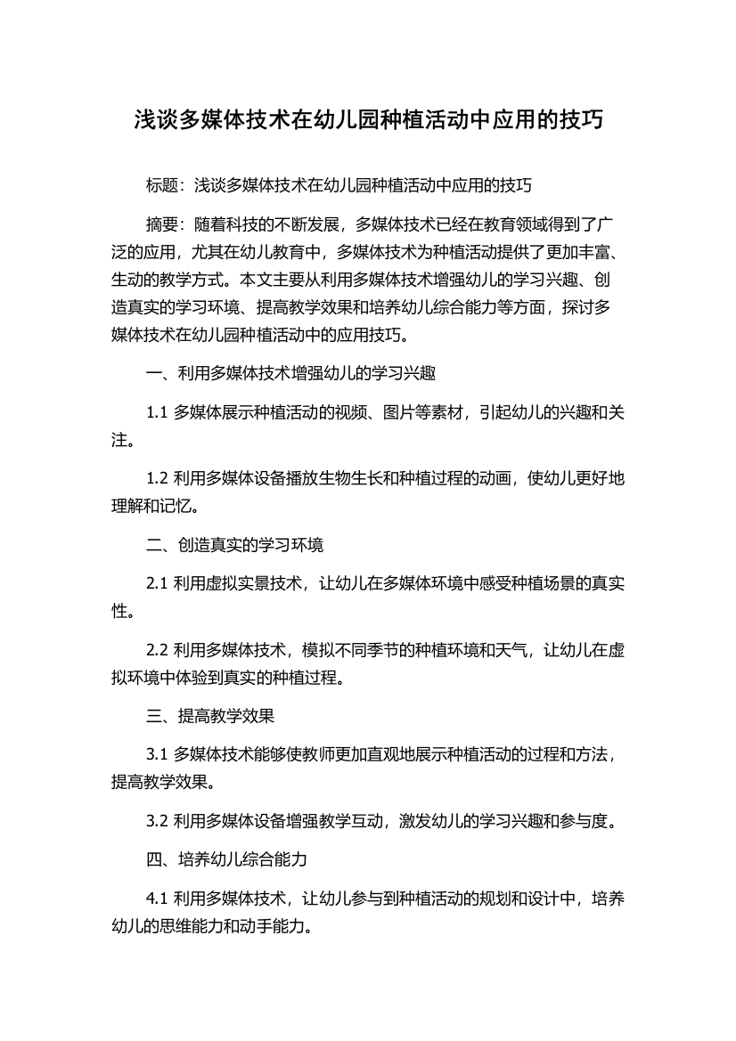 浅谈多媒体技术在幼儿园种植活动中应用的技巧