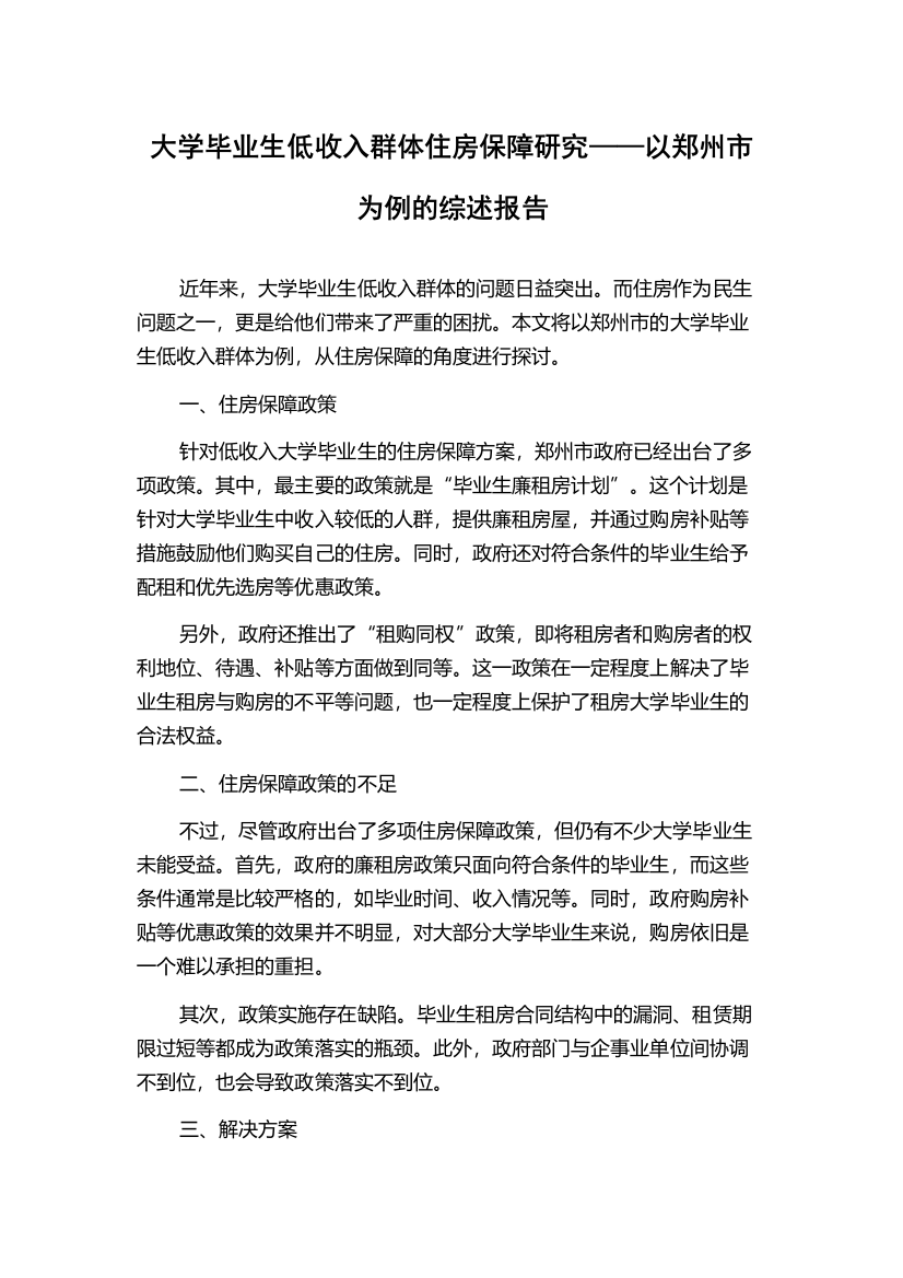 大学毕业生低收入群体住房保障研究——以郑州市为例的综述报告