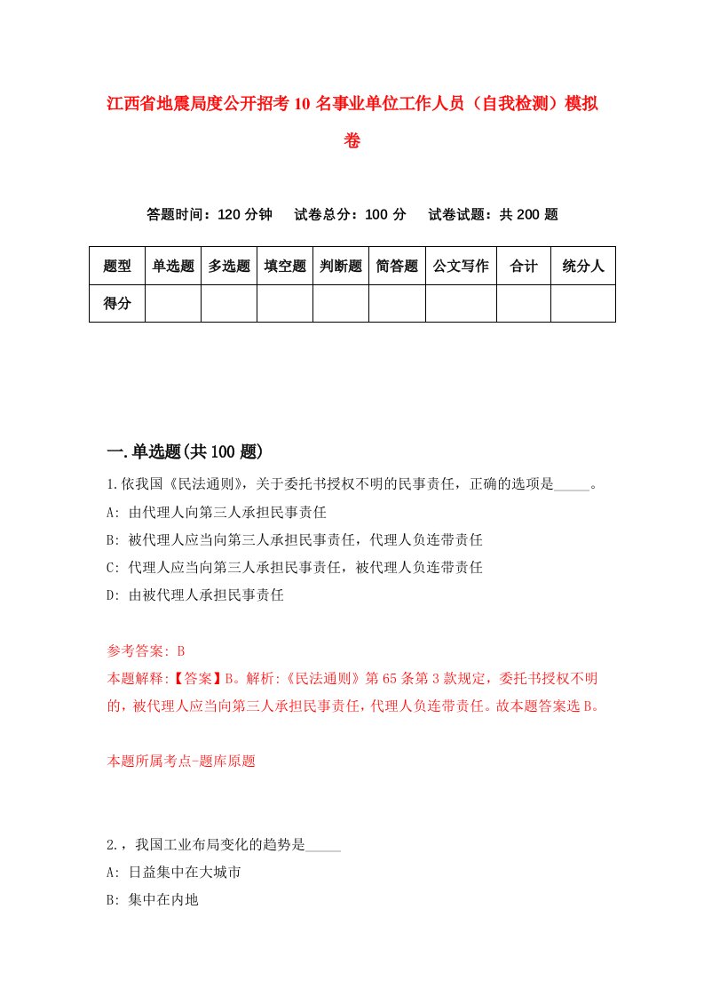 江西省地震局度公开招考10名事业单位工作人员自我检测模拟卷第2版