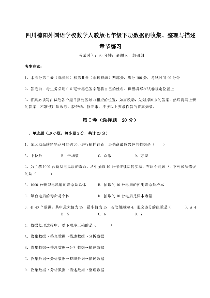 考点攻克四川德阳外国语学校数学人教版七年级下册数据的收集、整理与描述章节练习练习题（含答案详解）