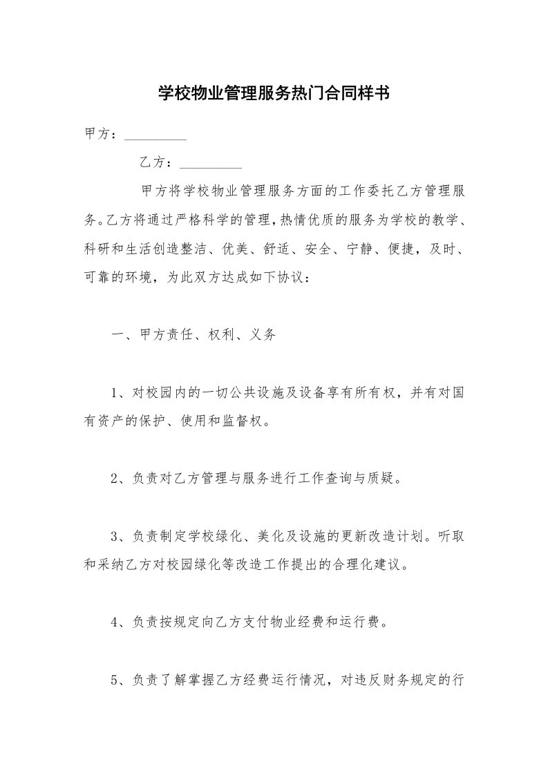 学校物业管理服务热门合同样书_1