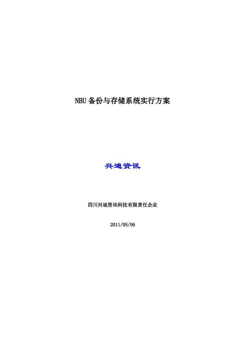 NBU备份与存储系统实施方案netbackup实施方案