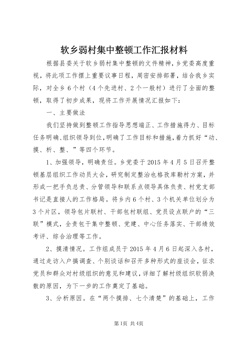 软乡弱村集中整顿工作汇报材料