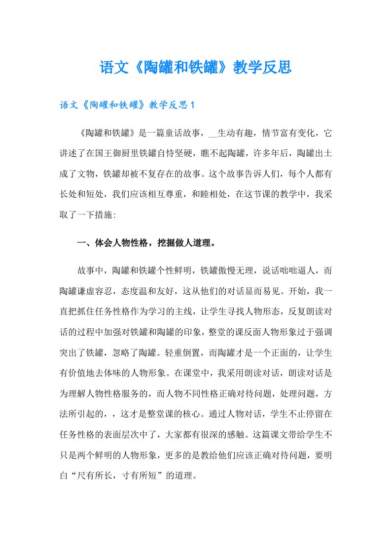 语文《陶罐和铁罐》教学反思