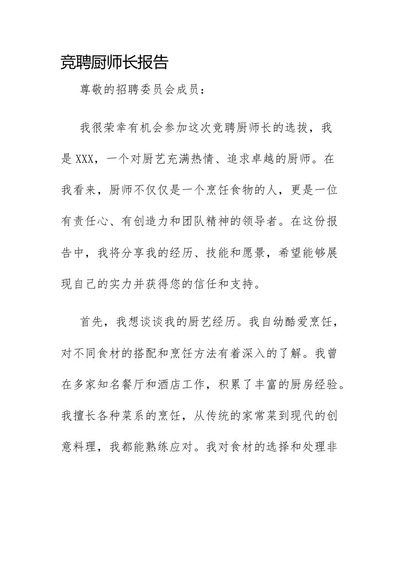 竞聘厨师长报告