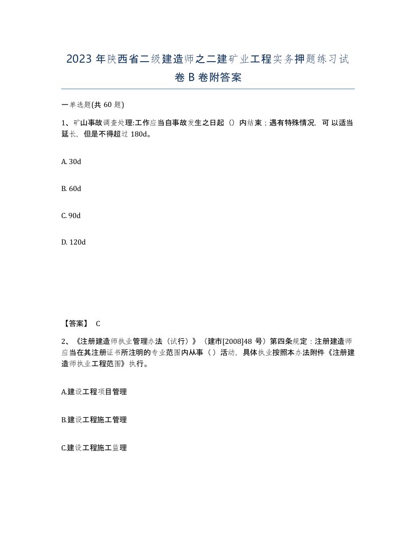 2023年陕西省二级建造师之二建矿业工程实务押题练习试卷B卷附答案