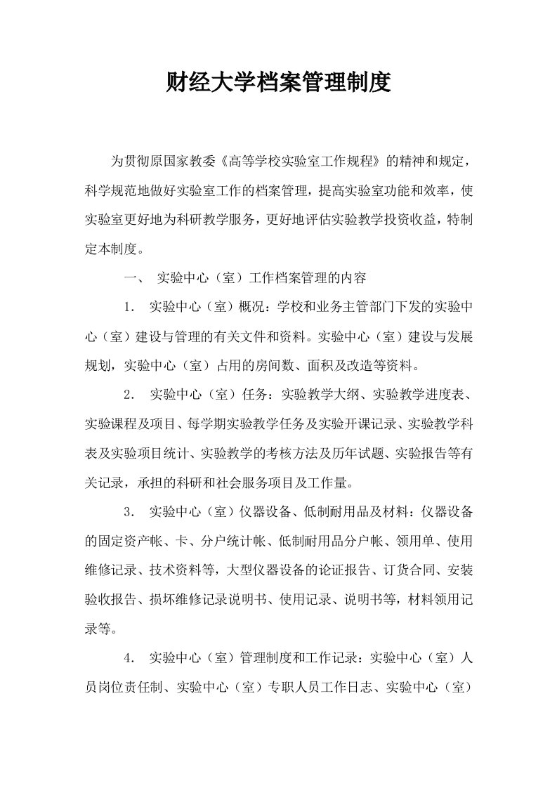 财经大学档案管理制度