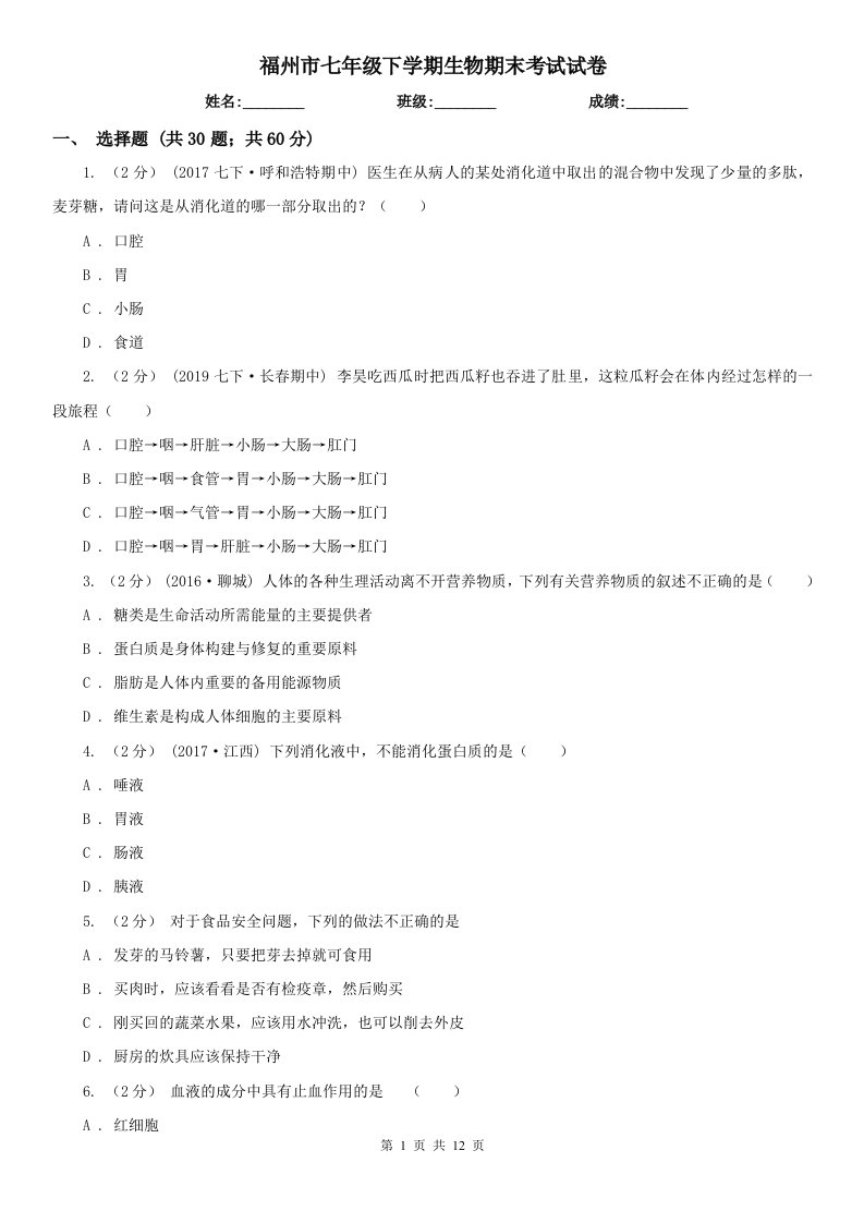 福州市七年级下学期生物期末考试试卷