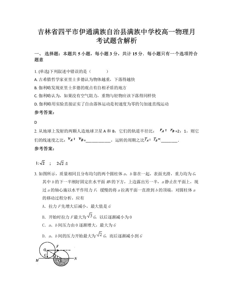 吉林省四平市伊通满族自治县满族中学校高一物理月考试题含解析