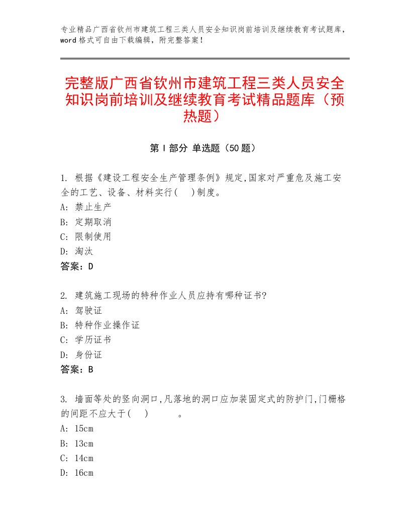 完整版广西省钦州市建筑工程三类人员安全知识岗前培训及继续教育考试精品题库（预热题）