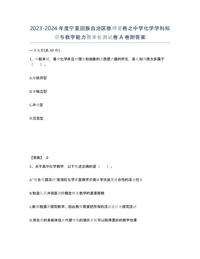 2023-2024年度宁夏回族自治区教师资格之中学化学学科知识与教学能力题库检测试卷A卷附答案