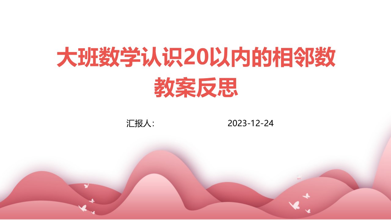 大班数学认识20以内的相邻数教案反思