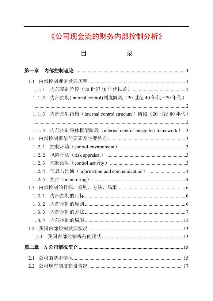 公司现金流的财务内部控制研究