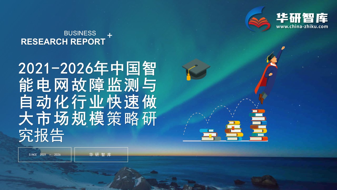 2021-2026年中国智能电网故障监测与自动化行业快速做大市场规模战略制定与实施研究报告