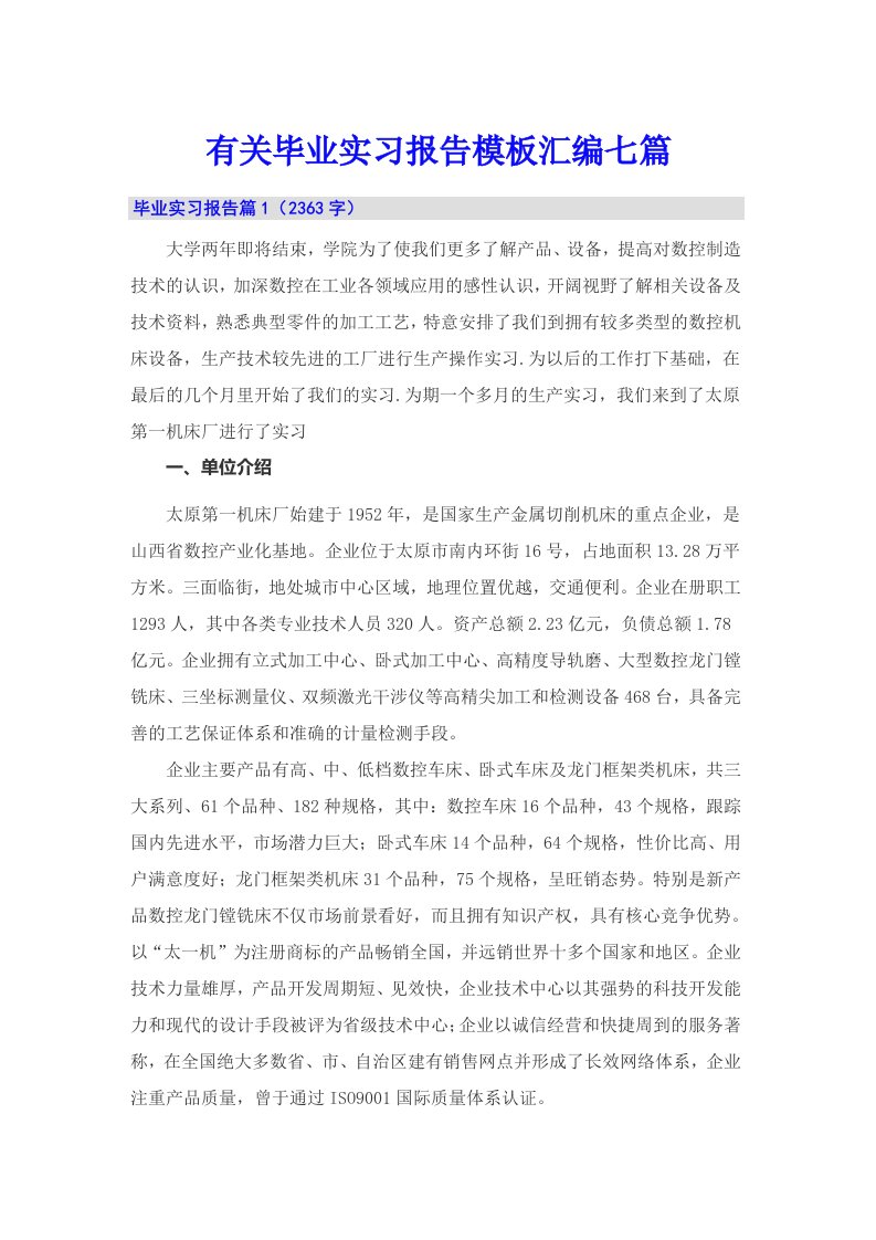 有关毕业实习报告模板汇编七篇