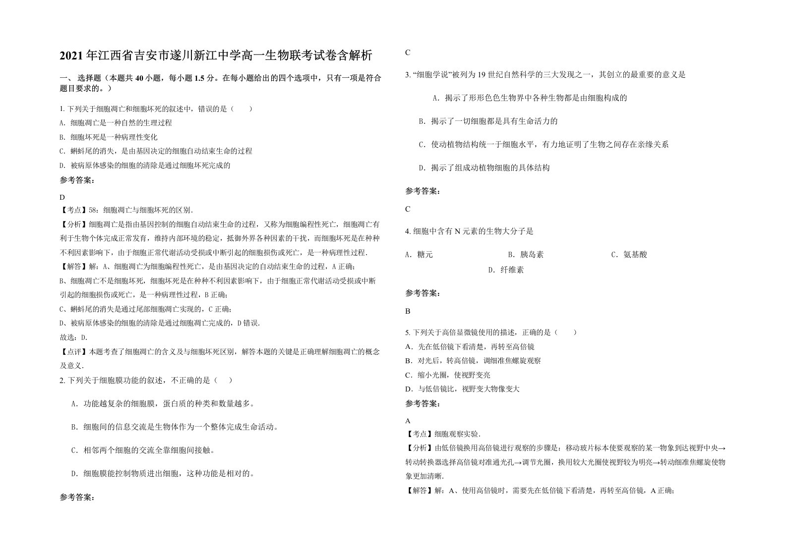 2021年江西省吉安市遂川新江中学高一生物联考试卷含解析