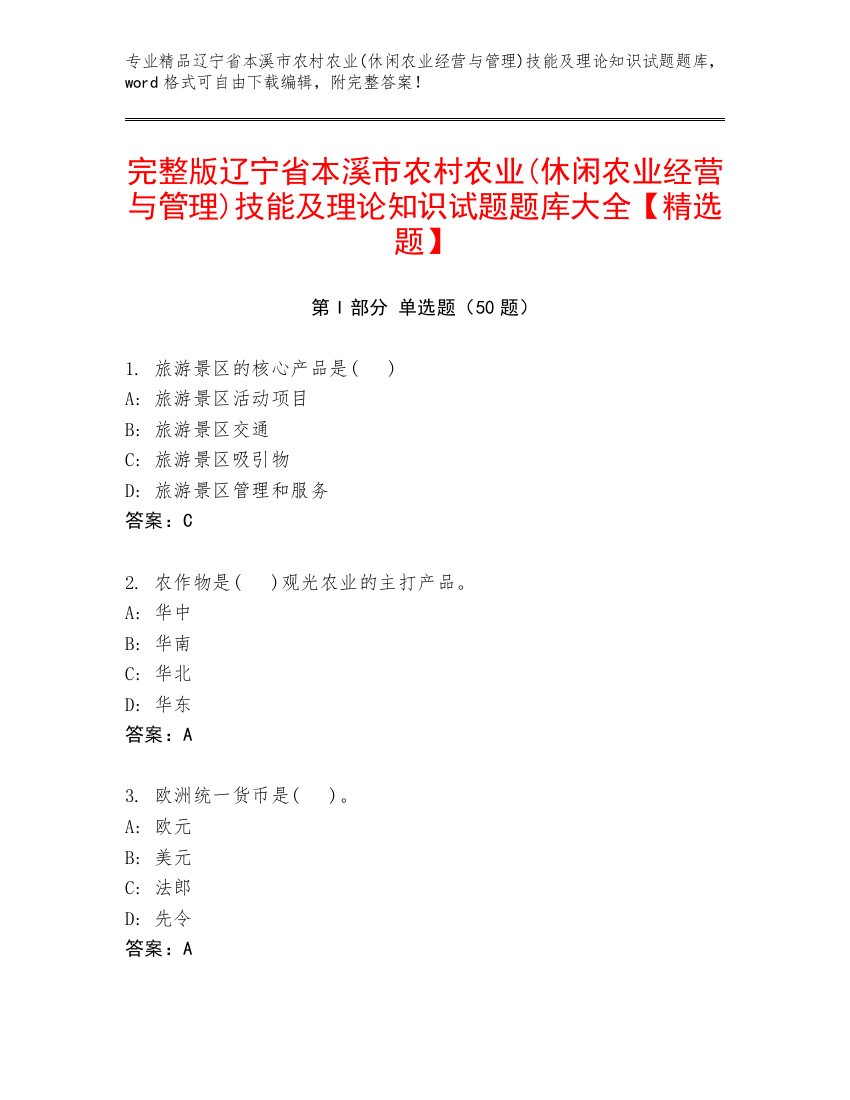 完整版辽宁省本溪市农村农业(休闲农业经营与管理)技能及理论知识试题题库大全【精选题】