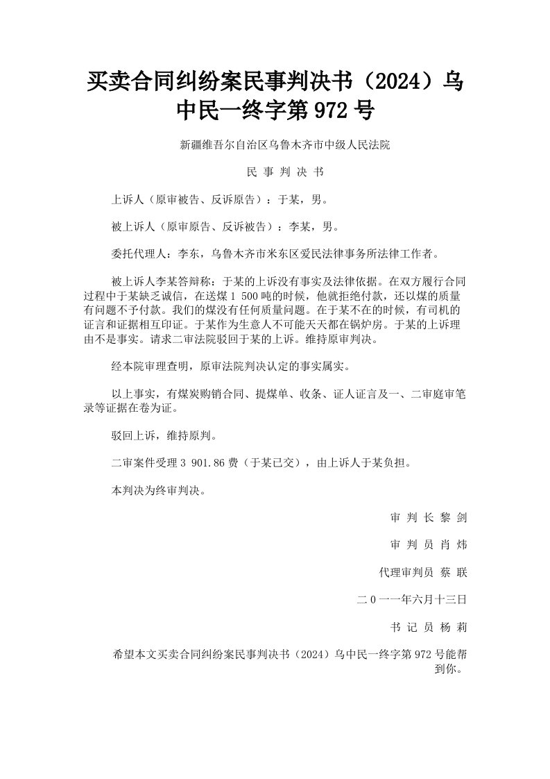 买卖合同纠纷案民事判决书2024乌中民一终字第972号