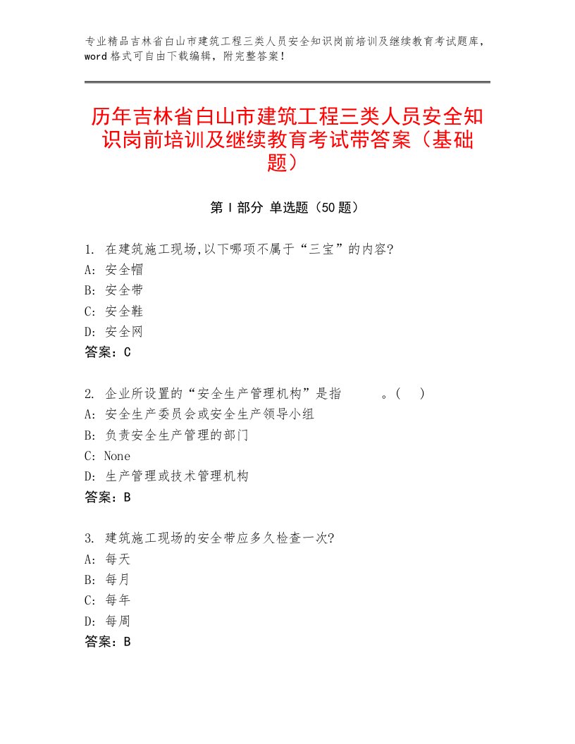 历年吉林省白山市建筑工程三类人员安全知识岗前培训及继续教育考试带答案（基础题）