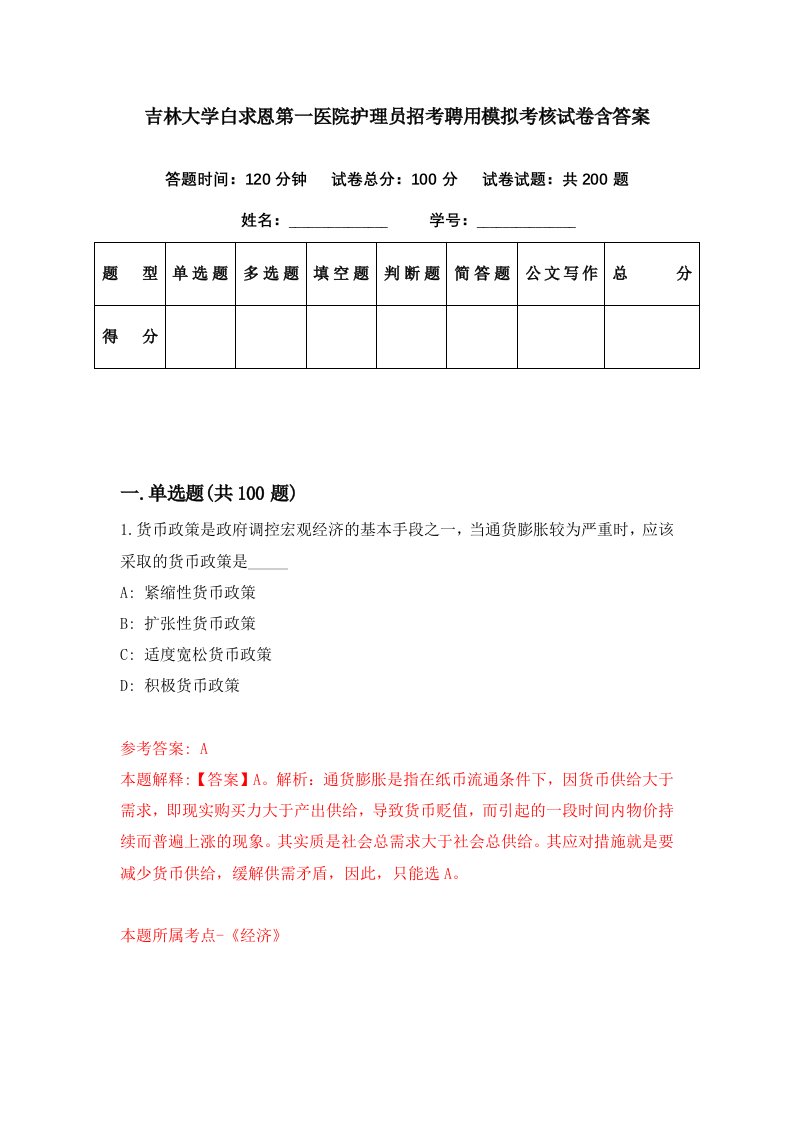 吉林大学白求恩第一医院护理员招考聘用模拟考核试卷含答案9