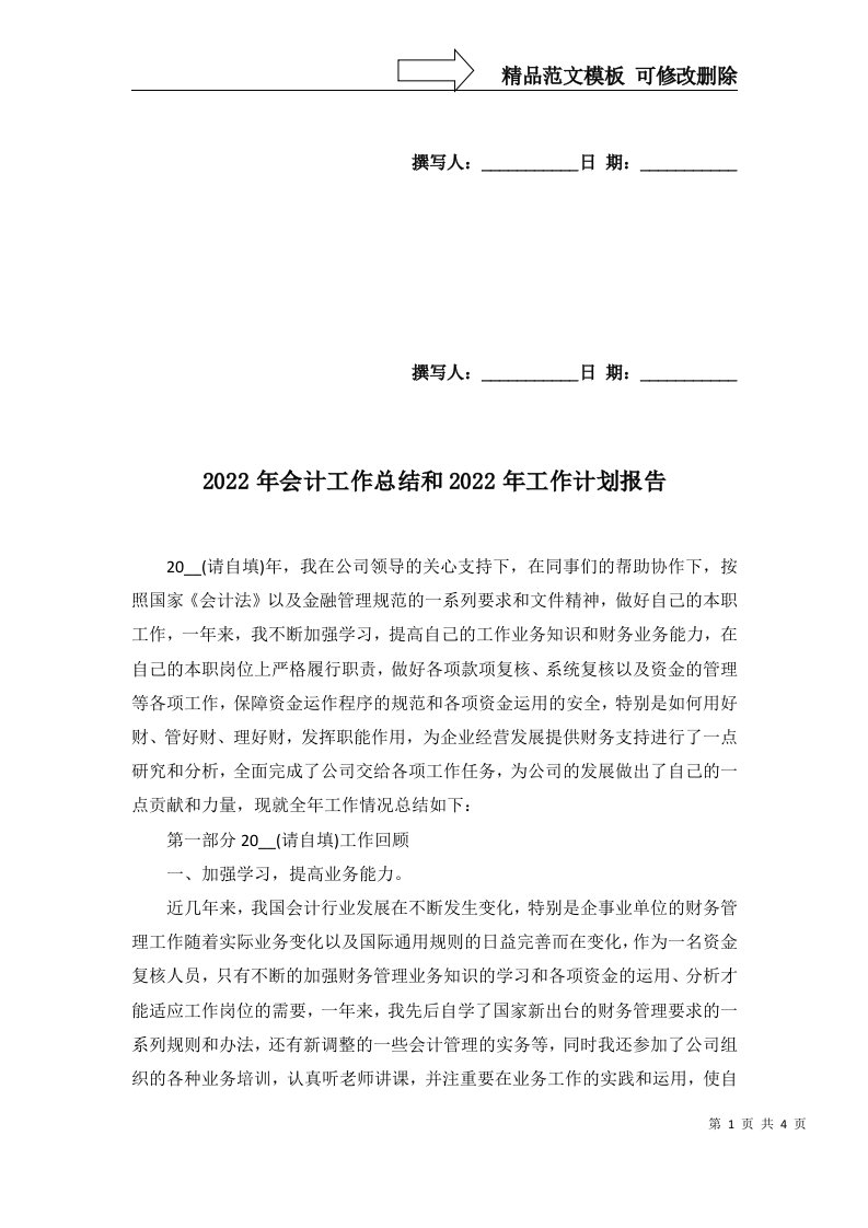 2022年会计工作总结和2022年工作计划报告