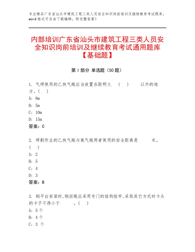 内部培训广东省汕头市建筑工程三类人员安全知识岗前培训及继续教育考试通用题库【基础题】