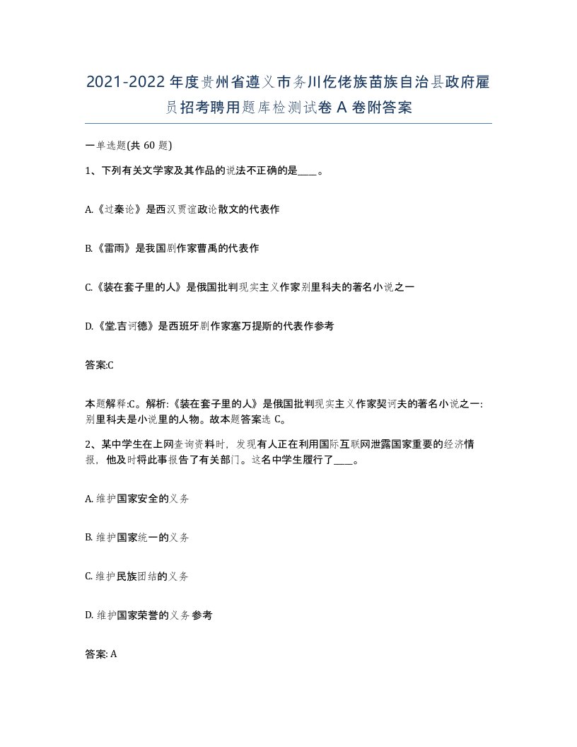 2021-2022年度贵州省遵义市务川仡佬族苗族自治县政府雇员招考聘用题库检测试卷A卷附答案