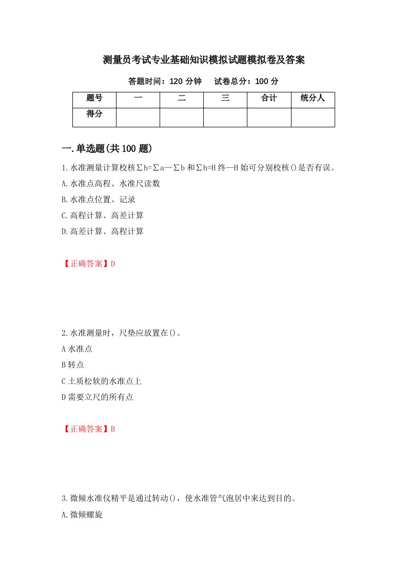 测量员考试专业基础知识模拟试题模拟卷及答案第84次