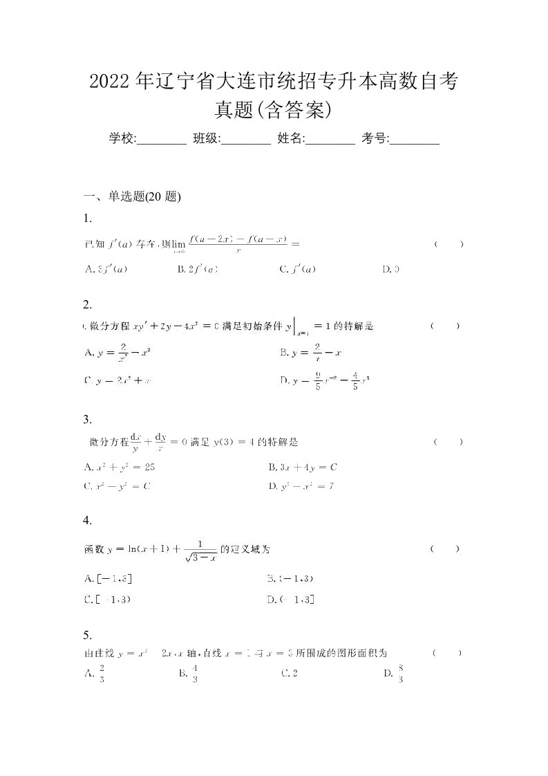 2022年辽宁省大连市统招专升本高数自考真题含答案