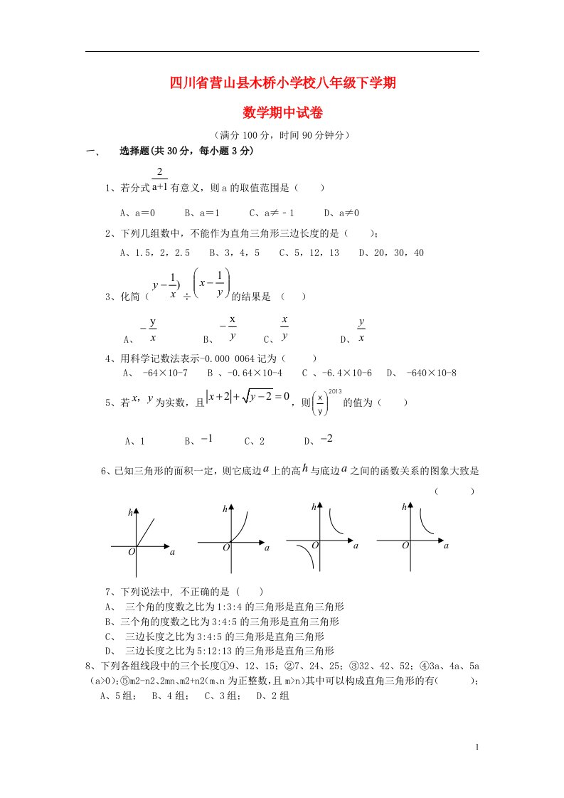 四川省南充市营山县木桥小学校八级数学下学期期中试题（无答案）