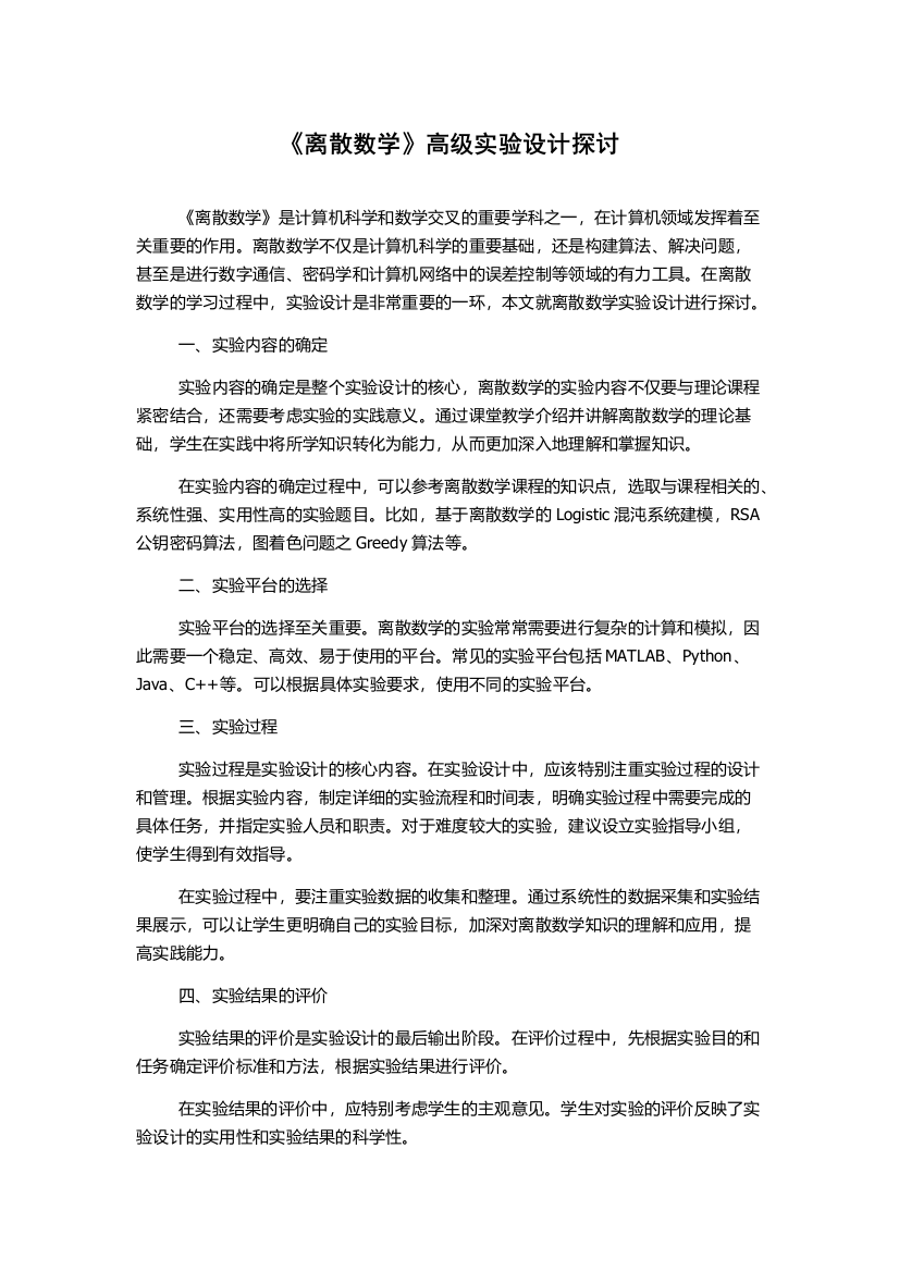 《离散数学》高级实验设计探讨