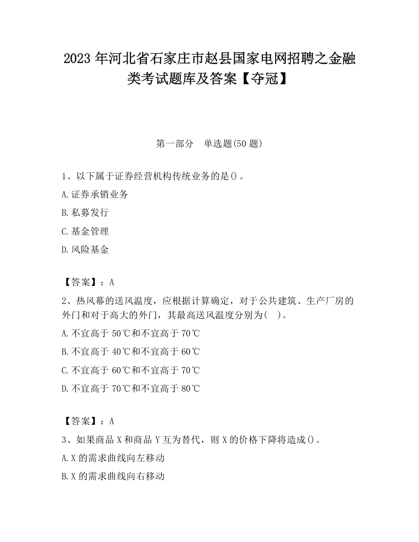 2023年河北省石家庄市赵县国家电网招聘之金融类考试题库及答案【夺冠】